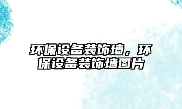 環(huán)保設(shè)備裝飾墻，環(huán)保設(shè)備裝飾墻圖片