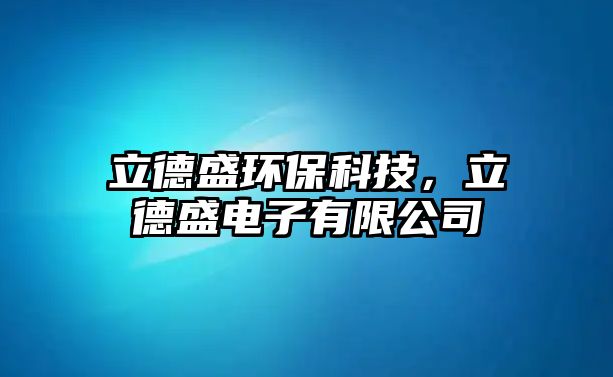 立德盛環(huán)?？萍?，立德盛電子有限公司