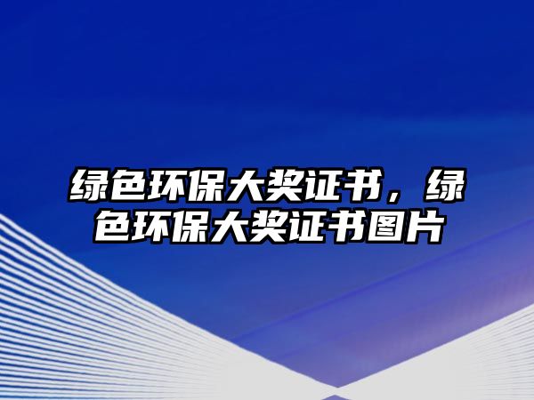 綠色環(huán)保大獎證書，綠色環(huán)保大獎證書圖片