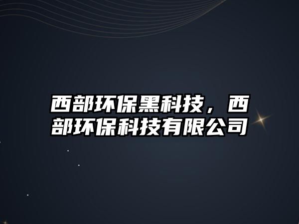 西部環(huán)保黑科技，西部環(huán)?？萍加邢薰?/> 
									</a>
									<h4 class=
