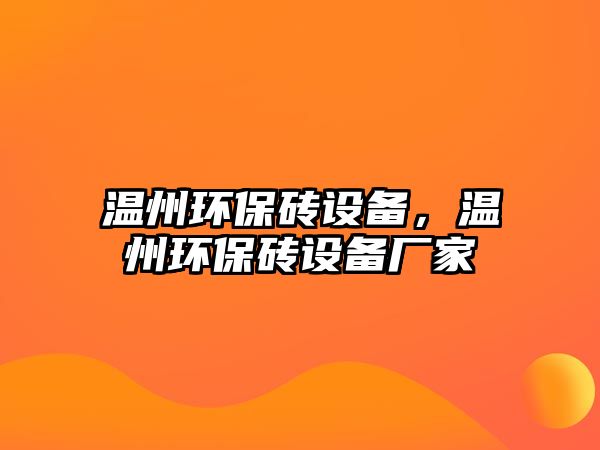 溫州環(huán)保磚設備，溫州環(huán)保磚設備廠家