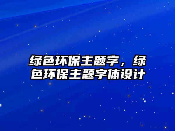 綠色環(huán)保主題字，綠色環(huán)保主題字體設計