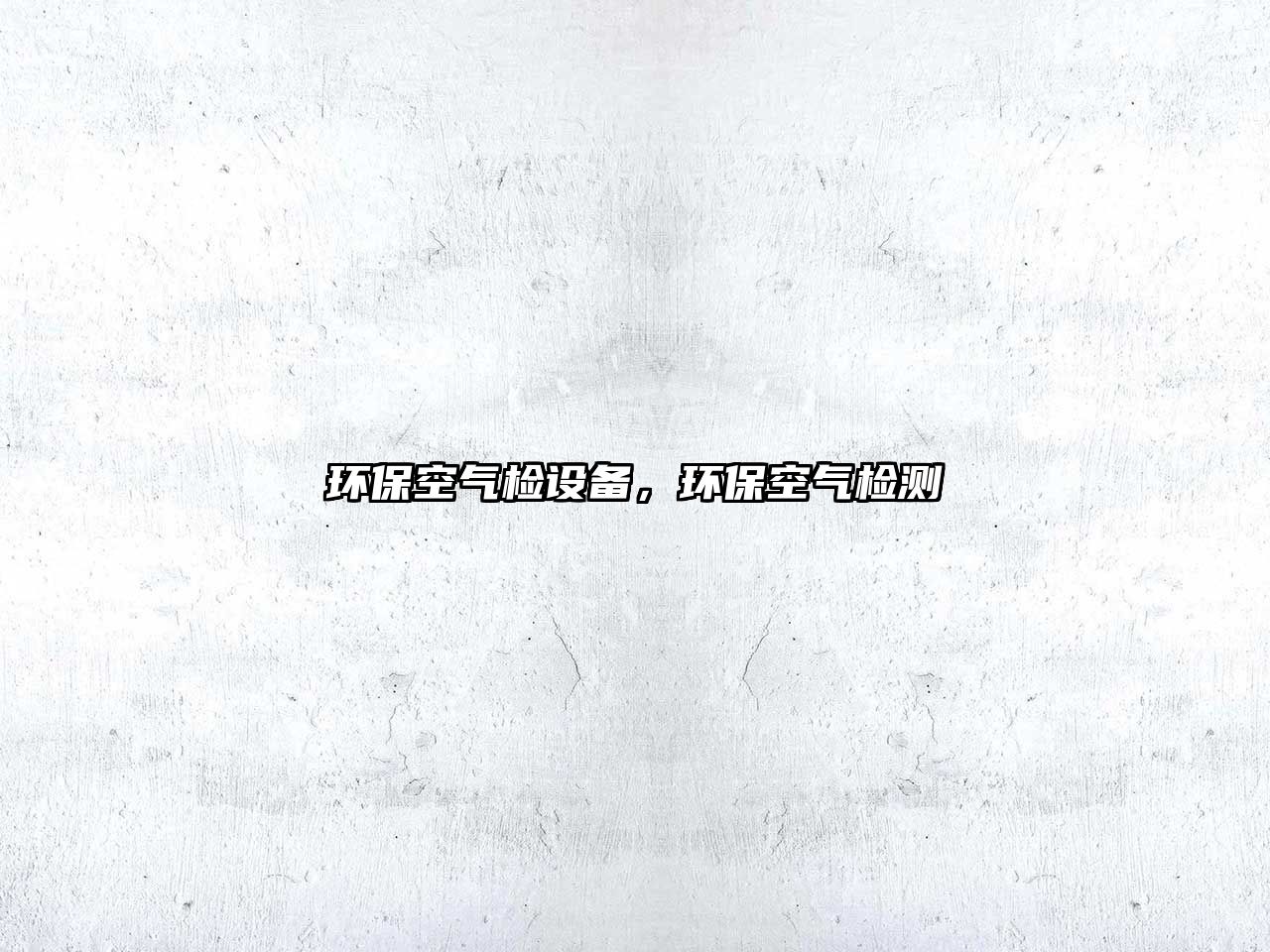 環(huán)?？諝鈾z設(shè)備，環(huán)?？諝鈾z測(cè)