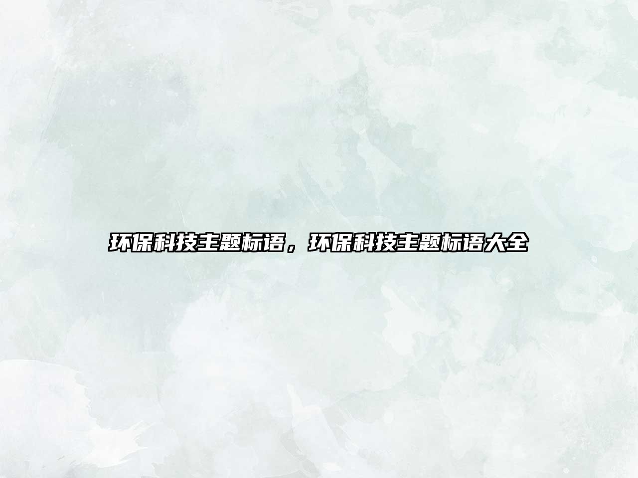 環(huán)?？萍贾黝}標語，環(huán)?？萍贾黝}標語大全