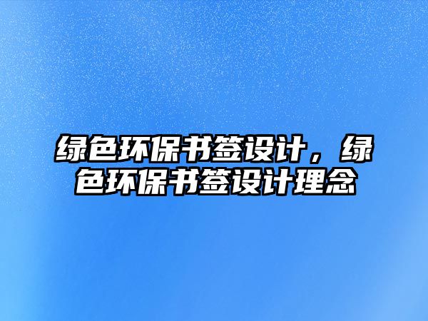 綠色環(huán)保書簽設(shè)計，綠色環(huán)保書簽設(shè)計理念