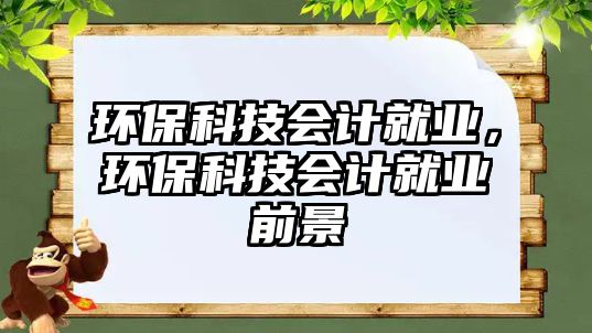 環(huán)?？萍紩嬀蜆I(yè)，環(huán)?？萍紩嬀蜆I(yè)前景