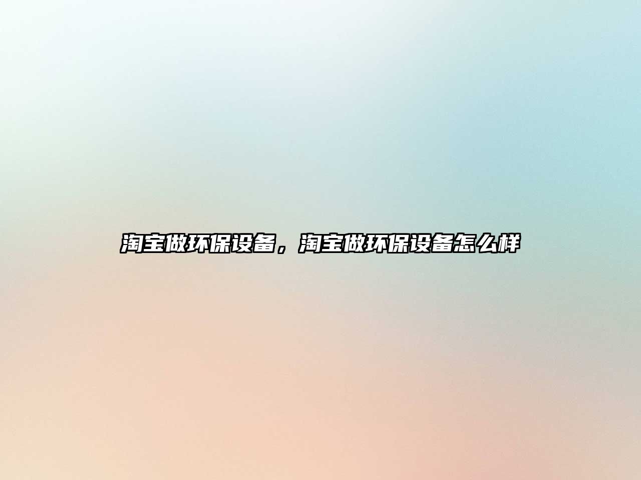 淘寶做環(huán)保設(shè)備，淘寶做環(huán)保設(shè)備怎么樣