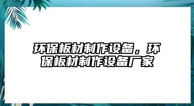 環(huán)保板材制作設備，環(huán)保板材制作設備廠家