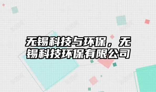 無錫科技與環(huán)保，無錫科技環(huán)保有限公司