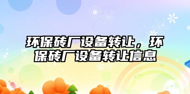 環(huán)保磚廠設(shè)備轉(zhuǎn)讓，環(huán)保磚廠設(shè)備轉(zhuǎn)讓信息