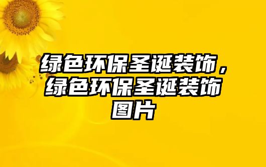 綠色環(huán)保圣誕裝飾，綠色環(huán)保圣誕裝飾圖片