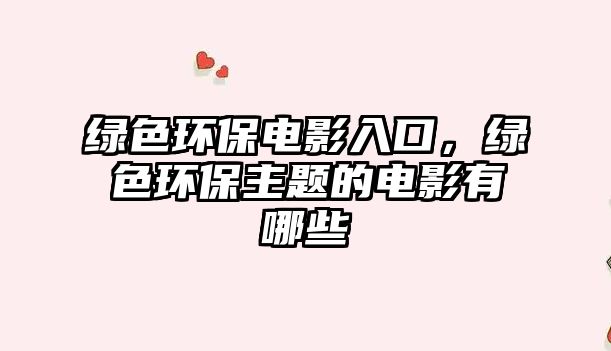 綠色環(huán)保電影入口，綠色環(huán)保主題的電影有哪些