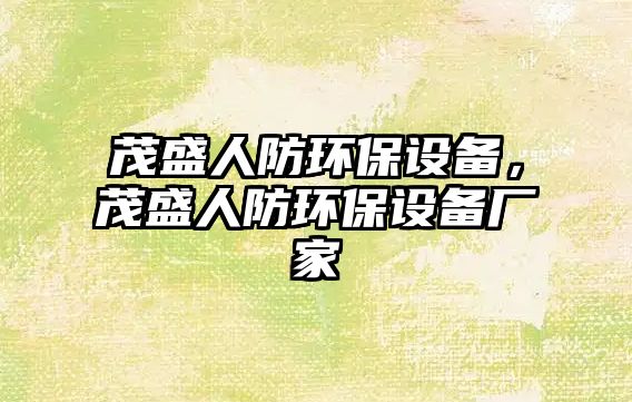 茂盛人防環(huán)保設(shè)備，茂盛人防環(huán)保設(shè)備廠家