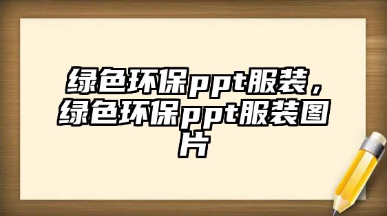 綠色環(huán)保ppt服裝，綠色環(huán)保ppt服裝圖片