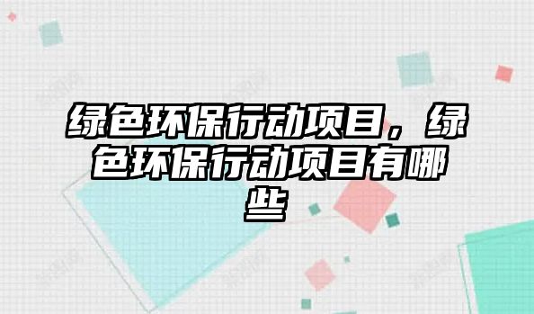 綠色環(huán)保行動項(xiàng)目，綠色環(huán)保行動項(xiàng)目有哪些