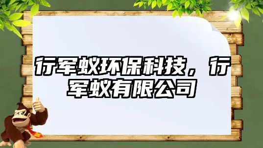 行軍蟻環(huán)保科技，行軍蟻有限公司
