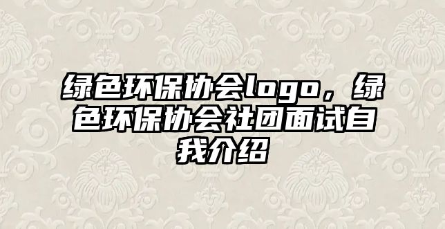 綠色環(huán)保協(xié)會logo，綠色環(huán)保協(xié)會社團面試自我介紹