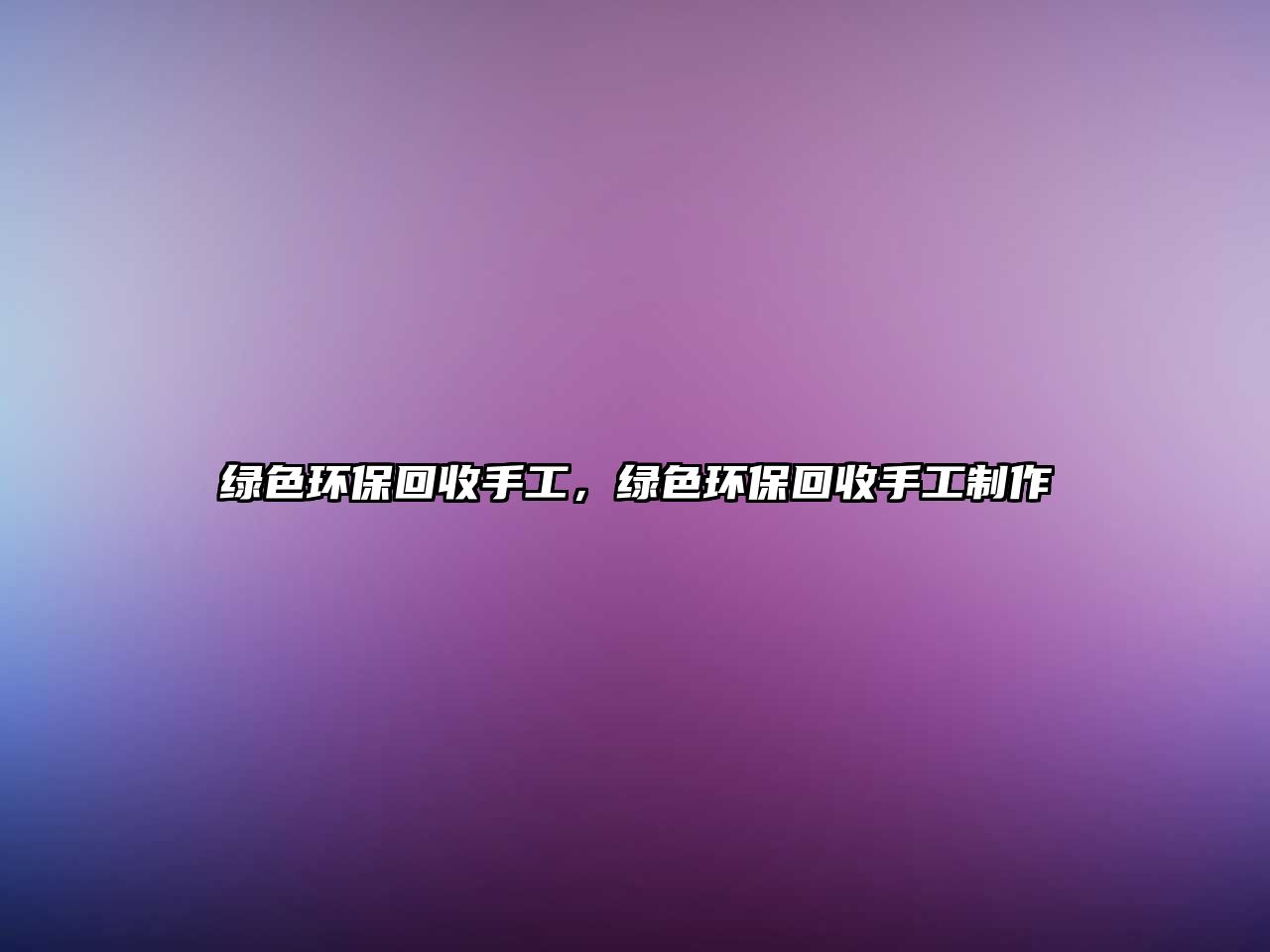 綠色環(huán)保回收手工，綠色環(huán)保回收手工制作