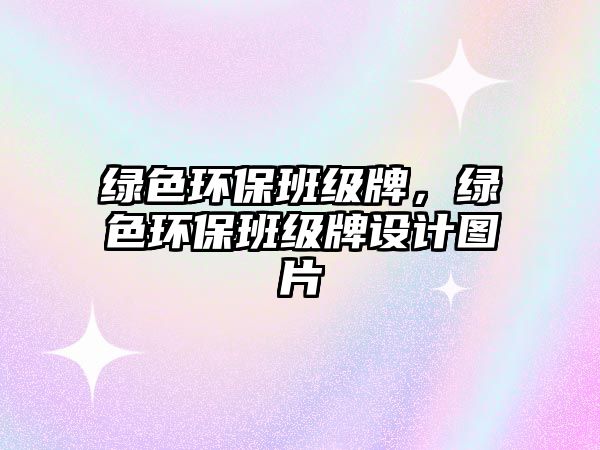 綠色環(huán)保班級(jí)牌，綠色環(huán)保班級(jí)牌設(shè)計(jì)圖片