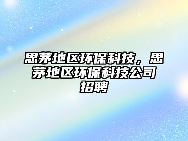 思茅地區(qū)環(huán)?？萍?，思茅地區(qū)環(huán)?？萍脊菊衅? class=