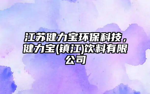 江蘇健力寶環(huán)?？萍?，健力寶(鎮(zhèn)江)飲料有限公司