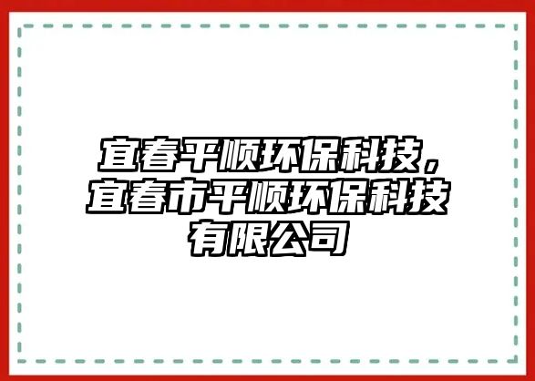宜春平順環(huán)?？萍?，宜春市平順環(huán)保科技有限公司