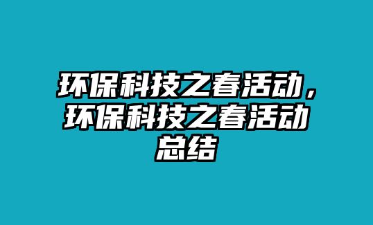 環(huán)?？萍贾夯顒?dòng)，環(huán)?？萍贾夯顒?dòng)總結(jié)