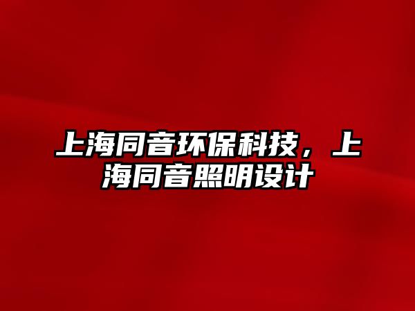 上海同音環(huán)?？萍?，上海同音照明設(shè)計