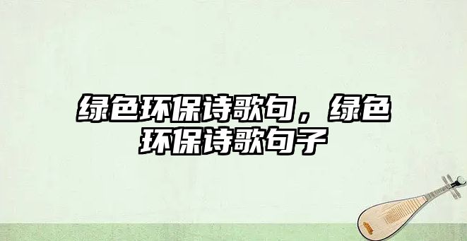 綠色環(huán)保詩歌句，綠色環(huán)保詩歌句子