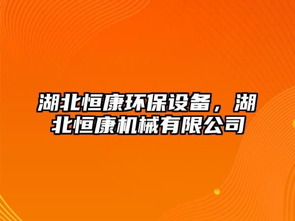 湖北恒康環(huán)保設(shè)備，湖北恒康機械有限公司