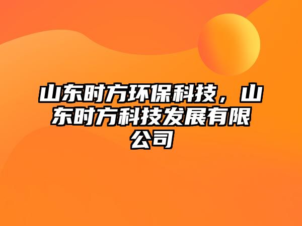 山東時方環(huán)?？萍迹綎|時方科技發(fā)展有限公司