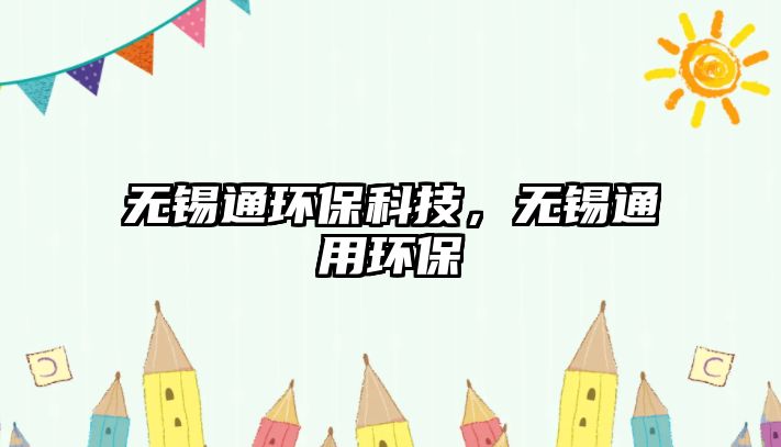無錫通環(huán)?？萍迹瑹o錫通用環(huán)保