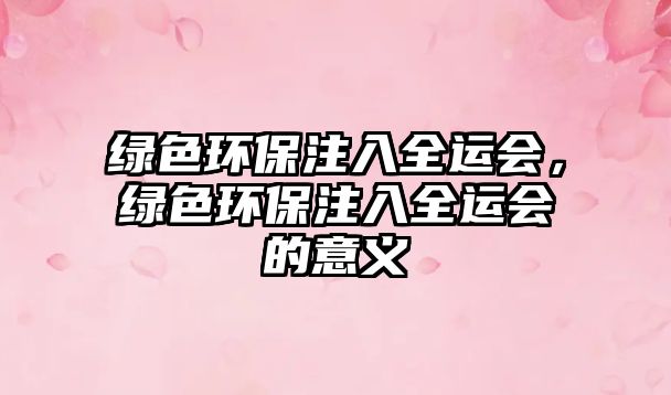綠色環(huán)保注入全運(yùn)會(huì)，綠色環(huán)保注入全運(yùn)會(huì)的意義