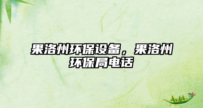 果洛州環(huán)保設(shè)備，果洛州環(huán)保局電話