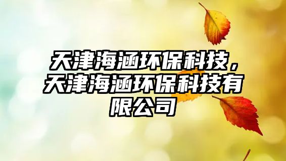 天津海涵環(huán)保科技，天津海涵環(huán)?？萍加邢薰?/> 
									</a>
									<h4 class=