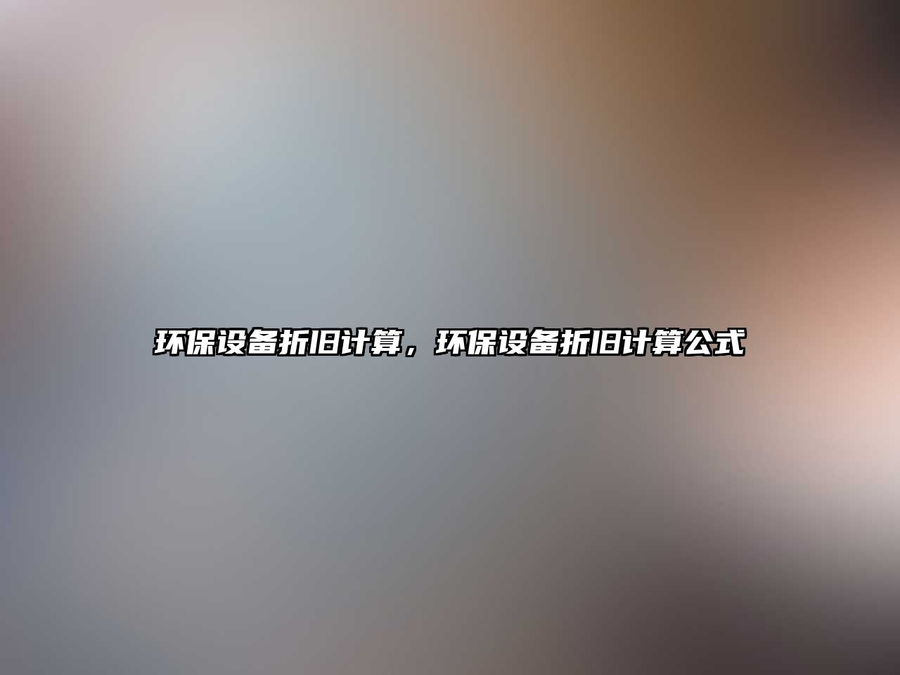 環(huán)保設備折舊計算，環(huán)保設備折舊計算公式