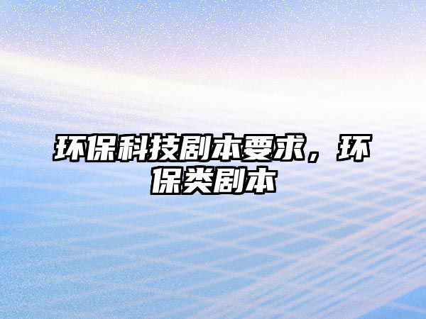 環(huán)?？萍紕”疽?，環(huán)保類劇本