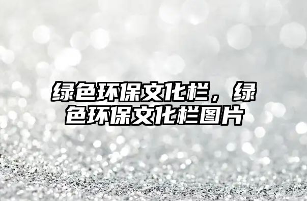 綠色環(huán)保文化欄，綠色環(huán)保文化欄圖片