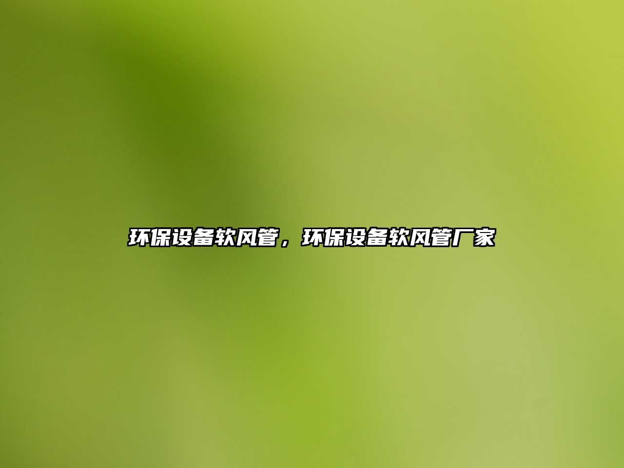 環(huán)保設(shè)備軟風(fēng)管，環(huán)保設(shè)備軟風(fēng)管廠家