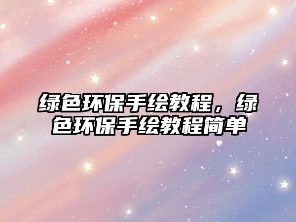 綠色環(huán)保手繪教程，綠色環(huán)保手繪教程簡(jiǎn)單