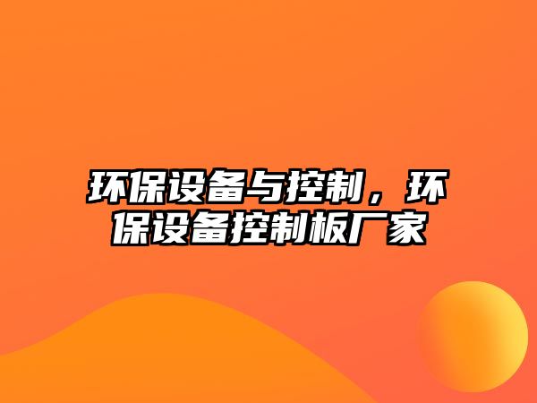環(huán)保設(shè)備與控制，環(huán)保設(shè)備控制板廠家