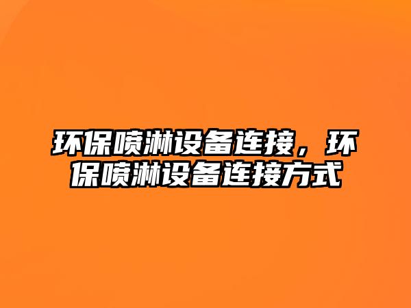 環(huán)保噴淋設(shè)備連接，環(huán)保噴淋設(shè)備連接方式