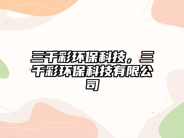 三千彩環(huán)?？萍?，三千彩環(huán)保科技有限公司