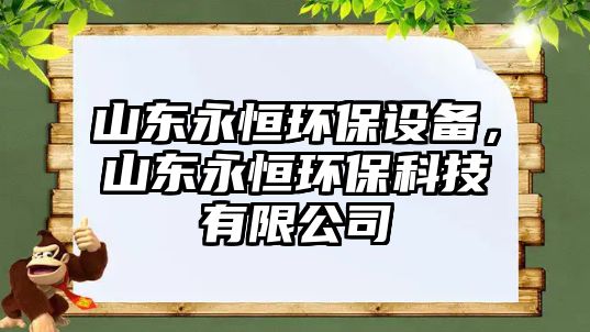 山東永恒環(huán)保設(shè)備，山東永恒環(huán)?？萍加邢薰?/> 
									</a>
									<h4 class=