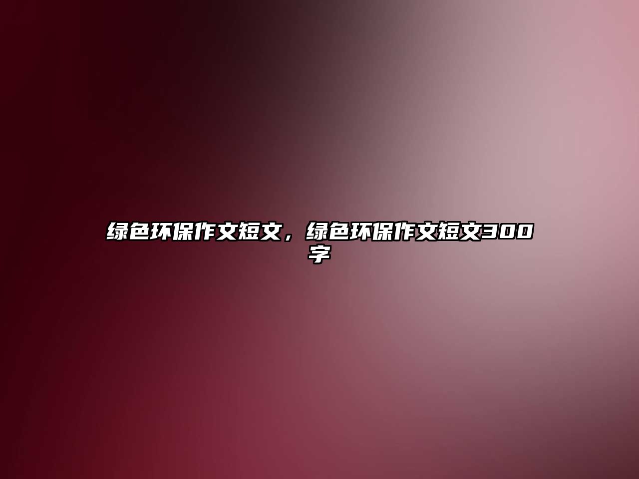 綠色環(huán)保作文短文，綠色環(huán)保作文短文300字