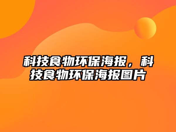科技食物環(huán)保海報，科技食物環(huán)保海報圖片