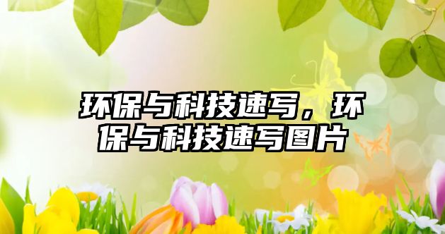 環(huán)保與科技速寫，環(huán)保與科技速寫圖片