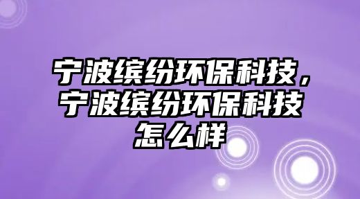 寧波繽紛環(huán)?？萍?，寧波繽紛環(huán)?？萍荚趺礃?/> 
									</a>
									<h4 class=