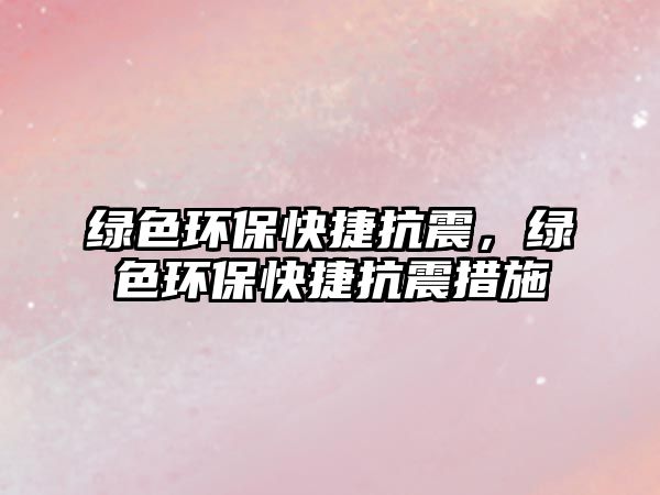 綠色環(huán)?？旖菘拐?，綠色環(huán)?？旖菘拐鸫胧?/> 
									</a>
									<h4 class=