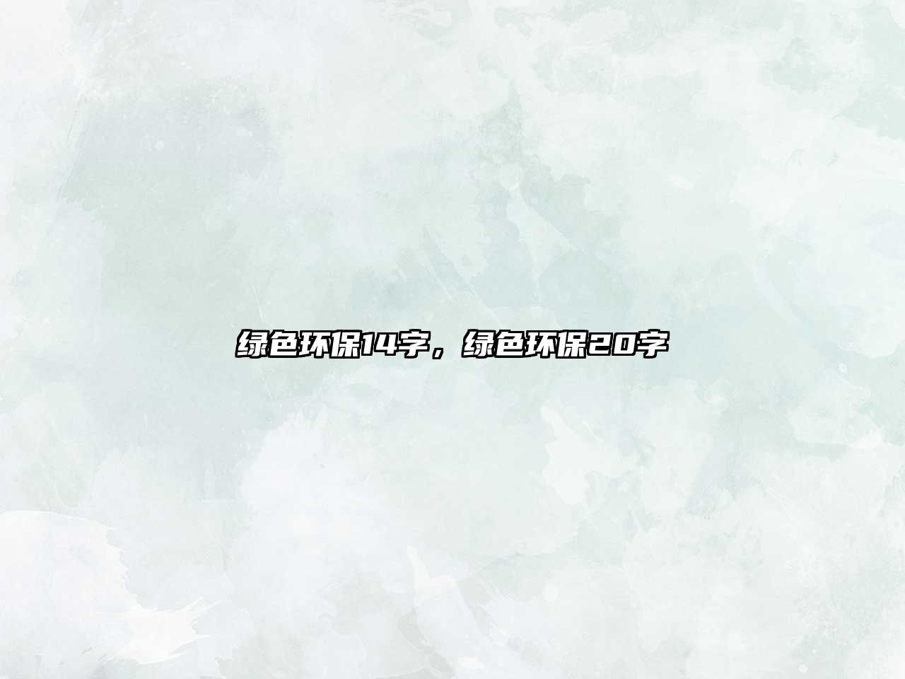 綠色環(huán)保14字，綠色環(huán)保20字